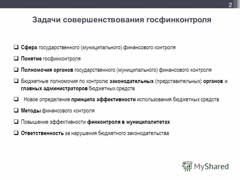 Вопросы государственного финансового контроля. Государственный финансовый контроль. Виды государственного финансового контроля. Региональный уровень финансового контроля. Государственный финансовый контроль.