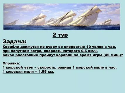 Сколько узлов в морской миле