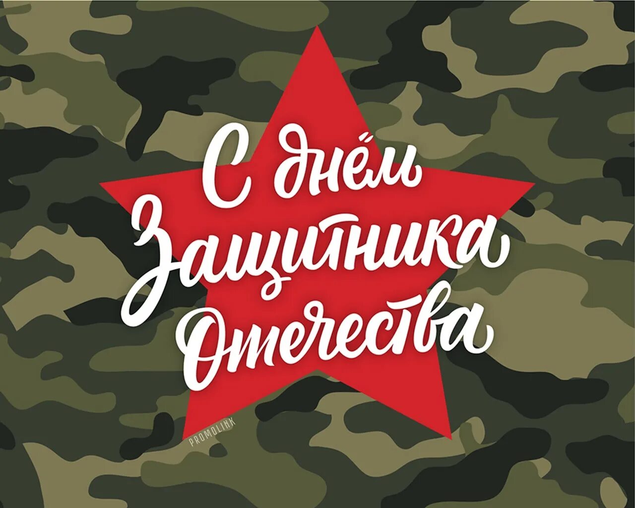 Саша с днем защитника. С 23 февраля. С днём защитника Отечества 23 февраля. С днем зашитника Отечество. Открытка защитнику Отечества.