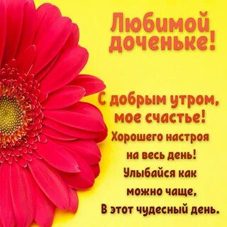 Доброе утро доченька красивые от мамы