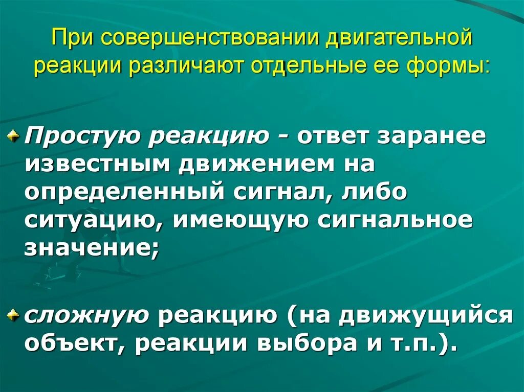 Примеры сложной двигательной реакции. Примеры простой двигательной реакции. Простая и сложная двигательная реакция. Двигательные реакции различают на:. Сложная двигательная реакция