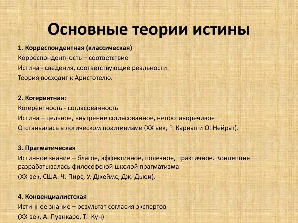 Философские концепции истины. Теории истины. Основные теории истины. Основные теории истины в философии. Основные подходы к определению истины.