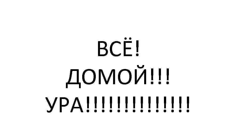 Давай домой быстро. Ура домой. Домой. Домой картинки. Еду домой картинки прикольные.