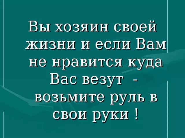 Чем зарабатывали себе на жизнь хозяева. Ты хозяин своей жизни. Ты сам хозяин своей жизни. Каждый человек хозяин своей жизни. Я хозяин своей жизни.