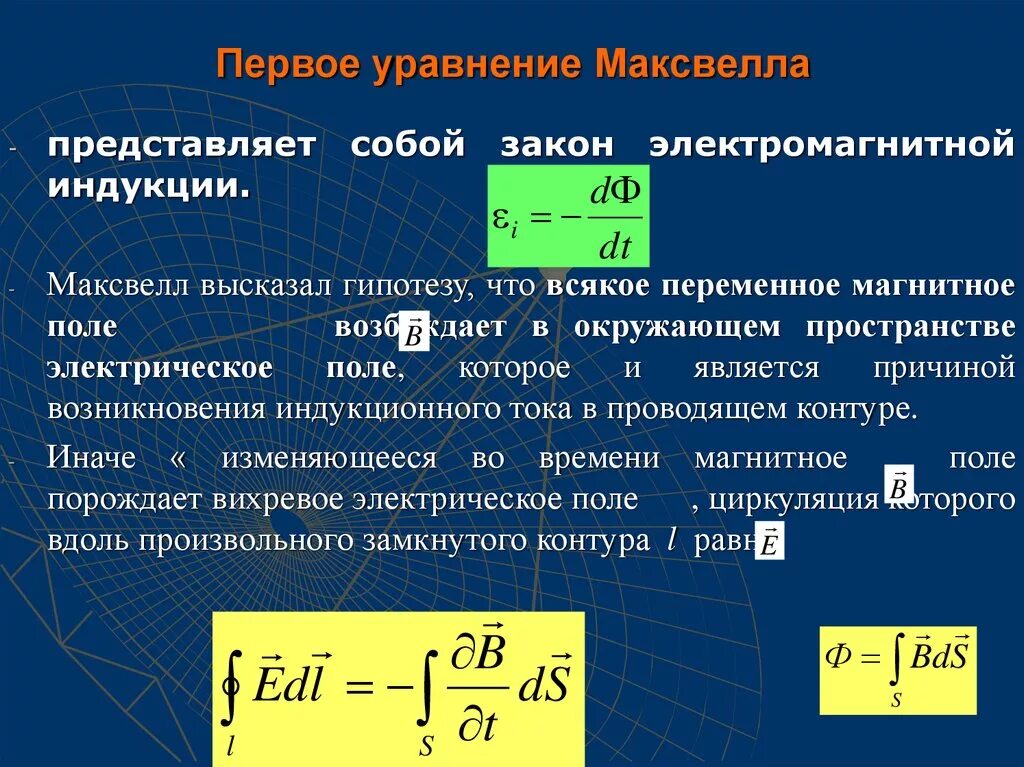 1 Уравнение Максвелла. Закон электромагнитной индукции Фарадея в интегральной форме. Первое уравнение Максвелла. Первое уравнение Максвелла для магнитного поля.