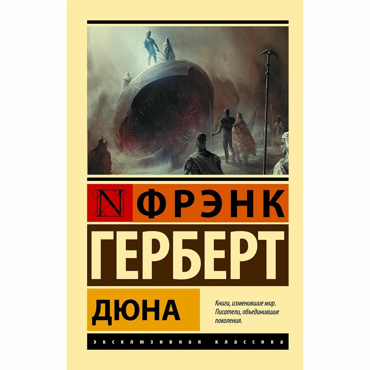 Фрэнк герберт книги купить. Фрэнк Герберт Дюна 978-5-17-145232-2. Дюна Фрэнк Герберт книга АСТ. Герберт Фрэнк Дюна АСТ эксклюзивная классика. Дети дюны Фрэнк Герберт книга.