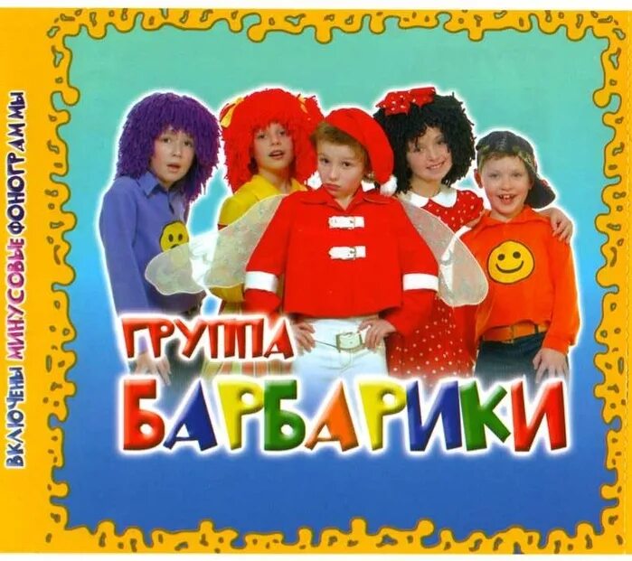 Слушать песни про детей. Барбарики. Музыкальная группа Барбарики. Барбарики Олег Газарян. Барбарики обложка.