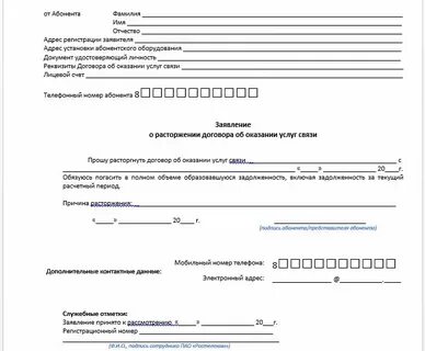 Заявление на расторжение договора ттк