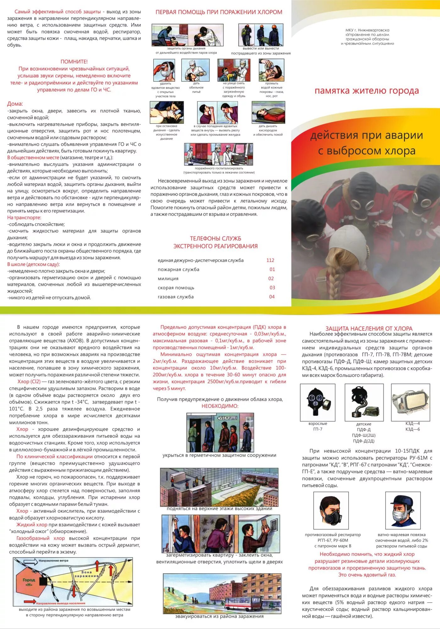 Действия при выбросе хлора. При утечке хлора необходимо укрыться. Авария при выбросе хлора. Действия при аварии хлора. Действия при аварии хлора.