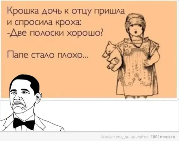 Отец не приходит к ребенку. Приколы про дочь. Анекдоты про папу. Анекдот про 2 полоски. Шутки про дочь.