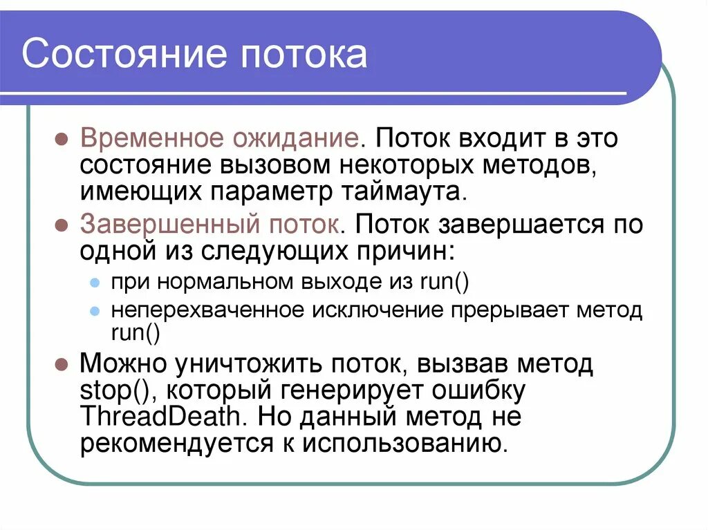 3 состояния потока. Состояние потока. Состояния потока в операционной системе. Состояния потоков в ОС. Состояние потока презентация.