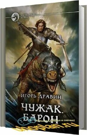 Я еще не барон аудиокнига слушать. Барон пограничья. Баронские будни аудиокнига.