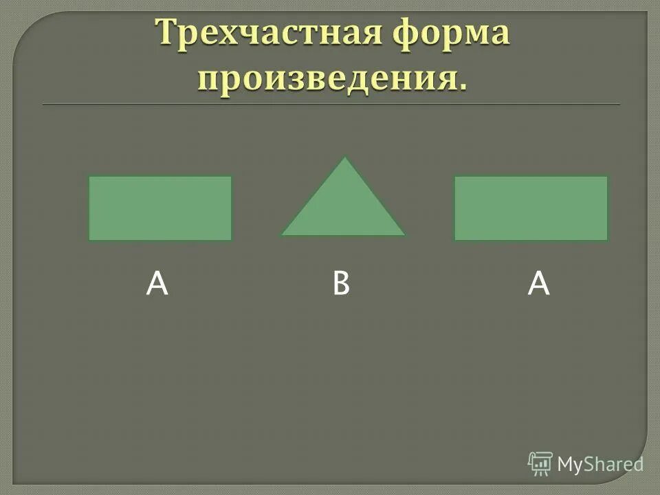 Трехчастная форма произведения