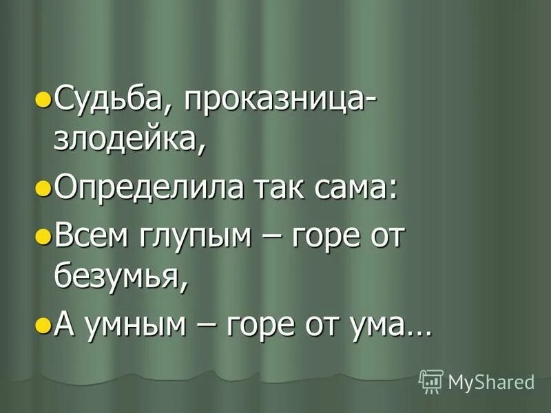 глупым от безумья умным горе от ума. горе от безумия. сочинение на тему горе от ума. судьба проказница шалунья определила так сама всем глупым счастье. горе от безумия.