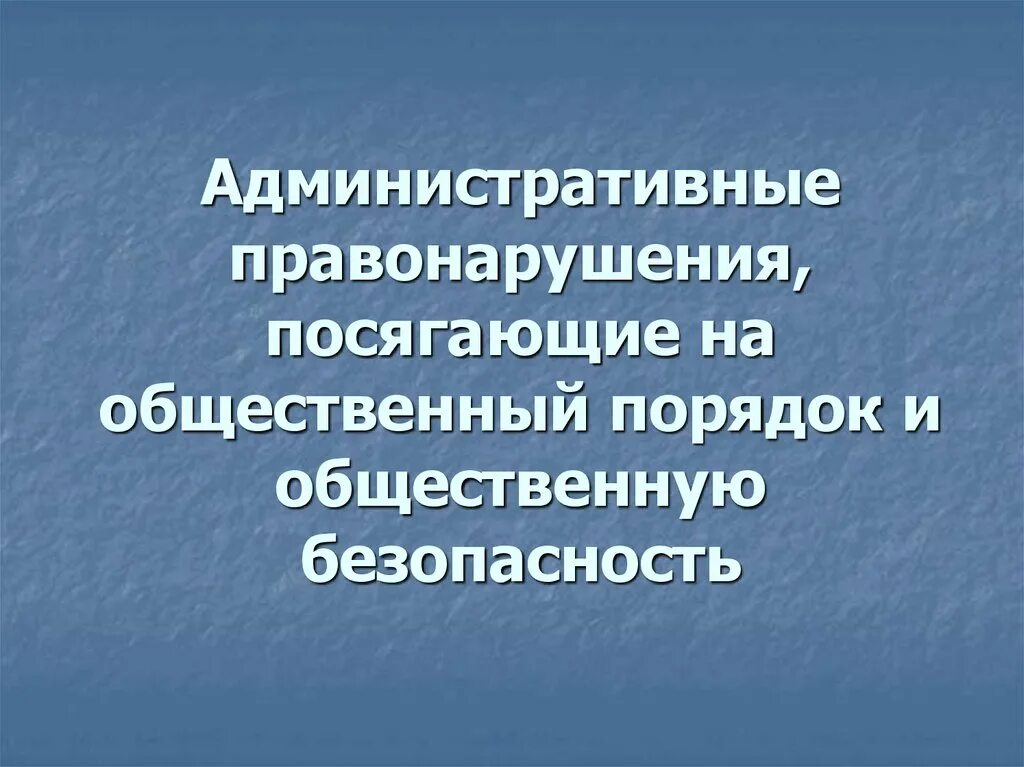 Правонарушения посягающие на общественный порядок. Административныеправонарушение. Административные правонарушения посягающие на общественный порядок. Административное правонарушение посяга.