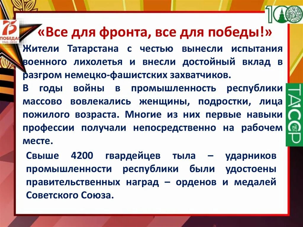 Подвиги мусульман в великую отечественную войну. Татарстанцы трудовой подвиг. Трудовой подвиг мусульман. Трудовые подвиги Ромазана. Трудовой подвиг Латунова.