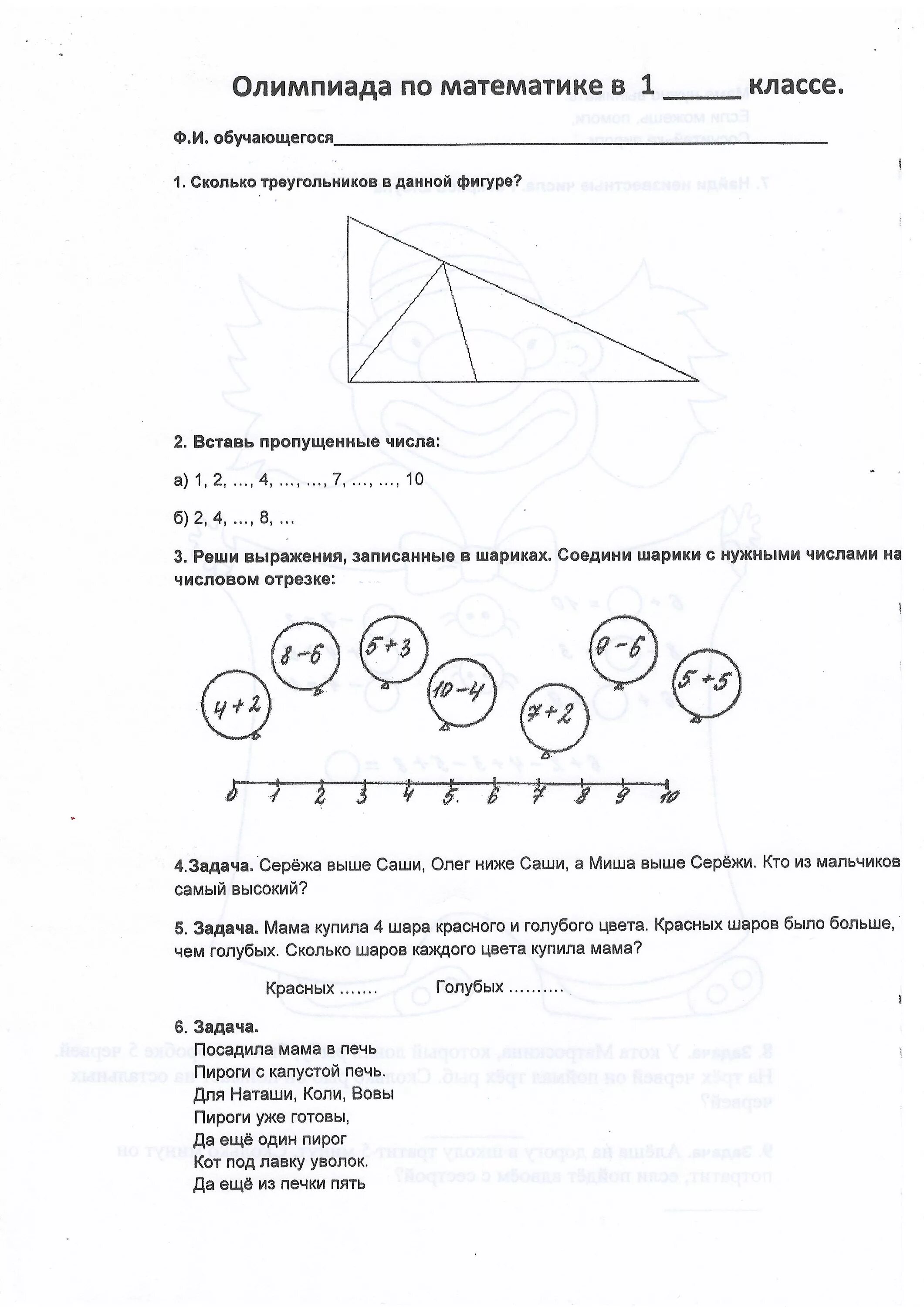 Олимпиадные тесты по математике. Задачи по Олимпиаде по математике 1 класс.