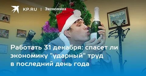 31 декабря статус