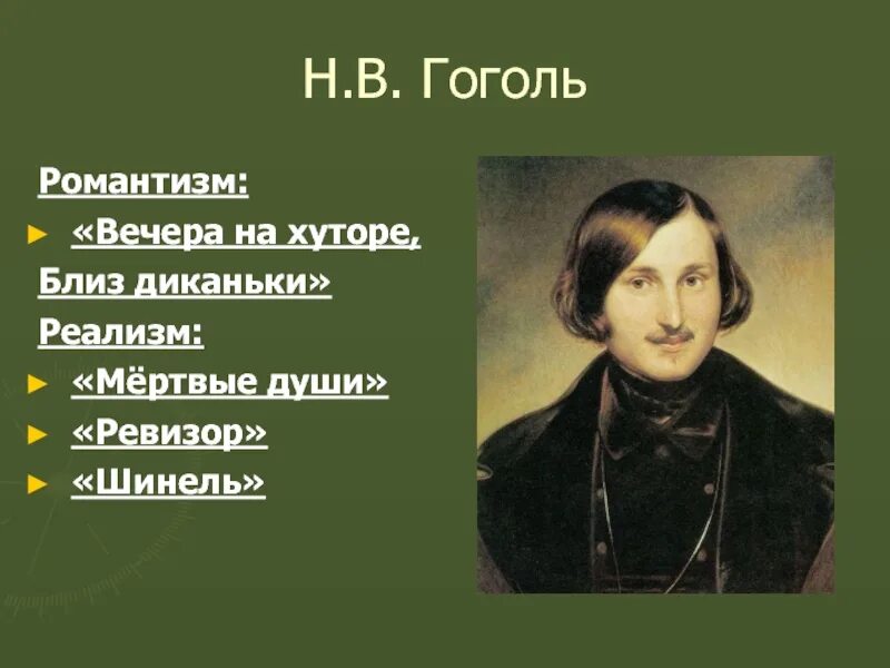 Н в гоголь реализм произведения. Гоголь реализм. гоголь романтизм. реалистические произведения гоголя. романтические произведения гоголя.
