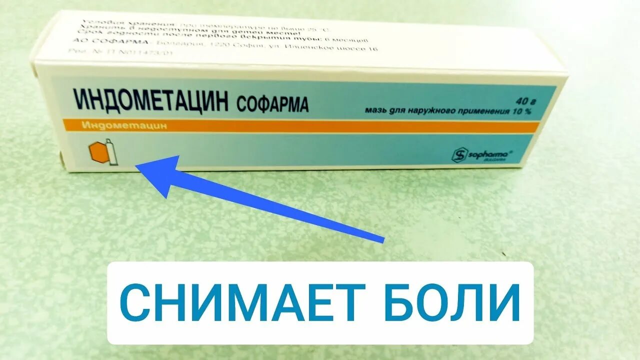 Индометацин мазь можно. Индометациновая мазь Софарма. Индометатцин Суфра МАЗ. Мазь индометациновая показания. Индометацин мазь показания.