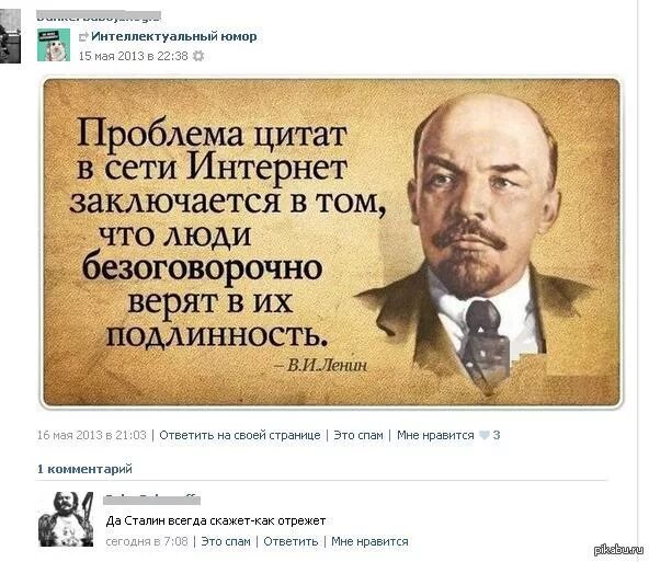 Безоговорочно верить. Верьте цитатам в интернете. Проблема цитат из интернета. Достоверность цитат в интернете Ленин. Проблема цитат в интернете.