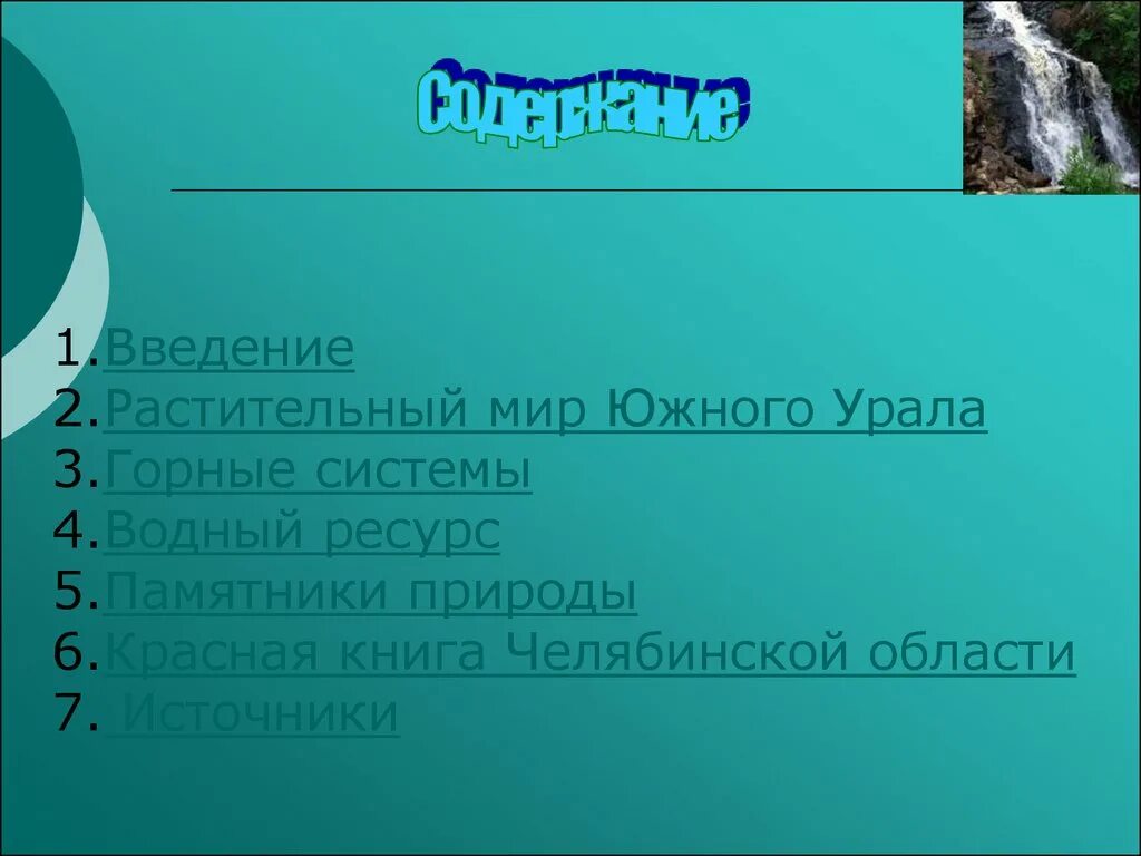 Водные богатства урала. Водные богатства Урала 2 класс. Оценка водных ресурсов Урала. Презентация богатства Урала Южного. Водные богатства Южного Урала 2 класс окружающий мир.