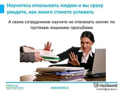 Окажитесь неправы