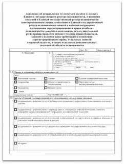 Исправление ошибки в росреестре