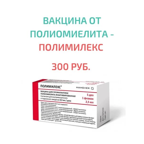 Вакцина от полиомиелита отзывы. Бивак полио Полимилекс. Полимилекс вакцина производитель. Вакцина от полиомиелита инактивированная Полимилекс. Полимилекс схема вакцинации.