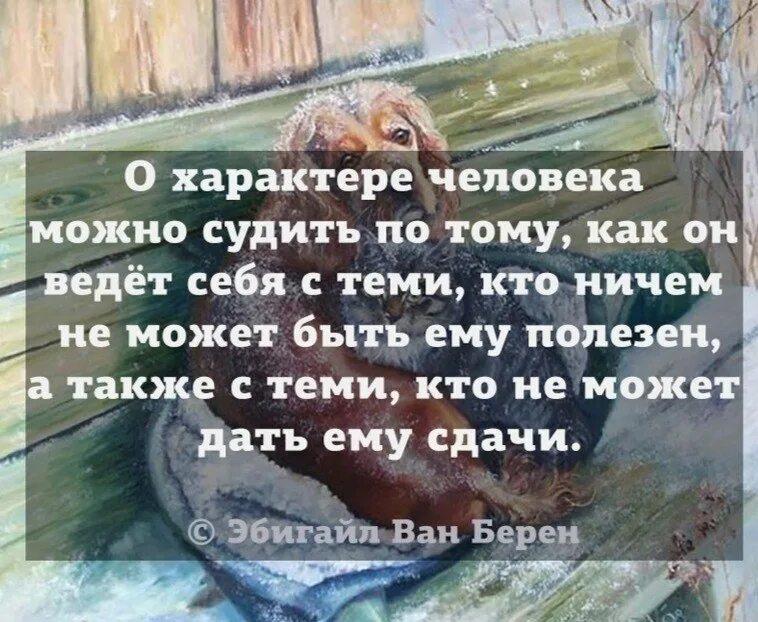 О характере человека можно судить. О характере человека можно судить по тому как. О характере человека можно судить по тому как он ведет. О характере человека можно судить по тому как он ведет себя с теми.