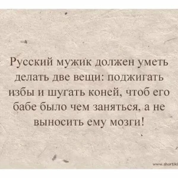 Мужчина должен быть дома. Что должен уметь мужчина. Мужик должен уметь две вещи. Русский мужик должен уметь две вещи. Мужчина должен.