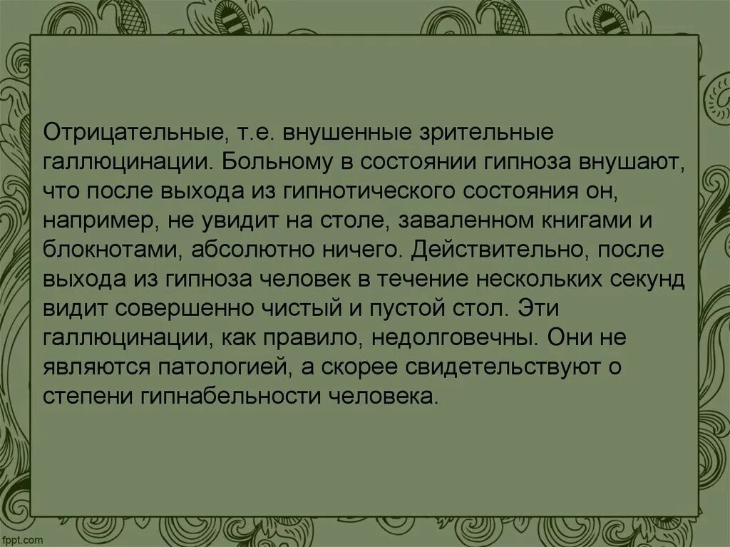 Отрицательные галлюцинации. При функциональных галлюцинациях задействованы:. Внушенные галлюцинации. Экстракампинные, интракампинные зрительные галлюцинации. Галлюцинации являются