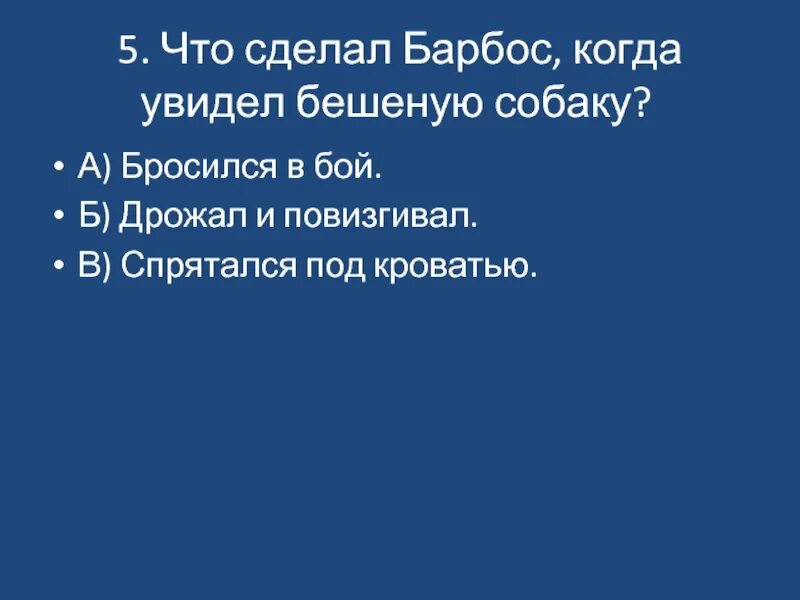 Тест по литературному чтению барбос и жулька. Куприн Барбос и Жулька тест. Вопросы по рассказу Барбос и Жулька. Что сделал Барбос когда увидел бешеную собаку. Куприн Барбос и Жулька.