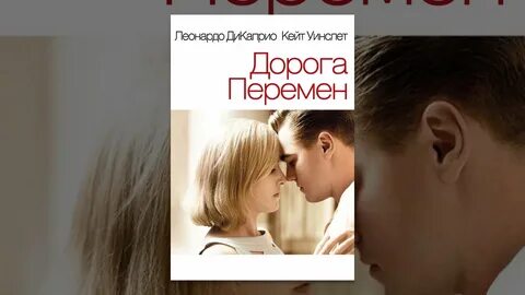 Дорогой перемен ютуб