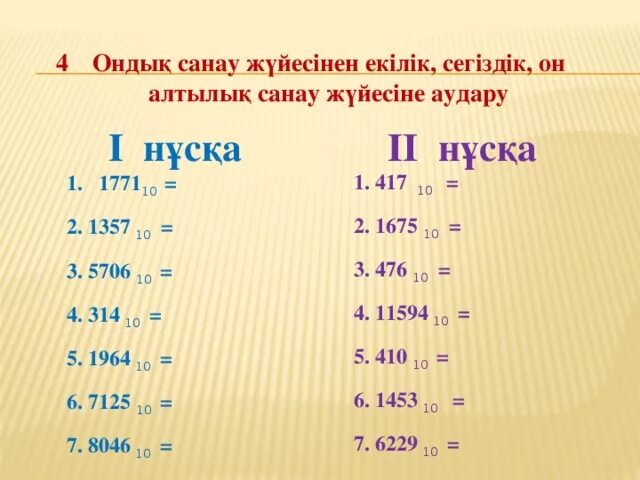 Элементтердің орнын ауыстыру. Екілік санак жуиесі. Элементтердің орнын ауыстыру. 3 онд. Элементтердің орнын ауыстыру.