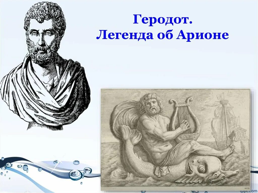 Составьте рассказ об арионе род занятий. Арион Геродот. Легенды Геродота. Геродот Легенда об Арионе. Арион Геродот иллюстрации.