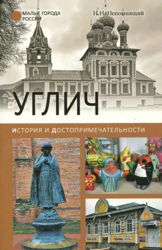 Как в истории угличского