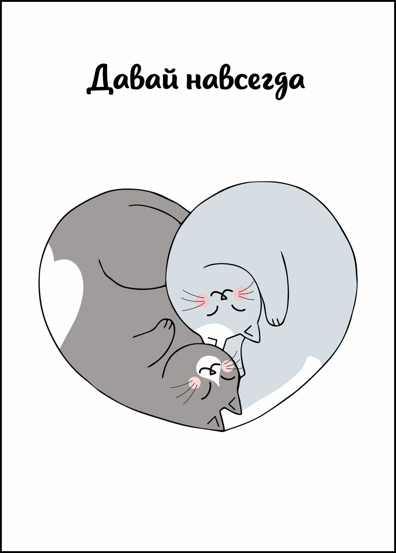 Давай навсегда. Давай навсегда картинки. давай навсегда рисунок. открытка для влюбленных а давай навсегда.