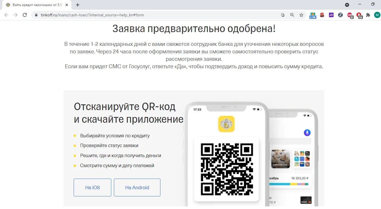 Смс подтверждение тинькофф. Тинькофф как подать заявку на кредит.