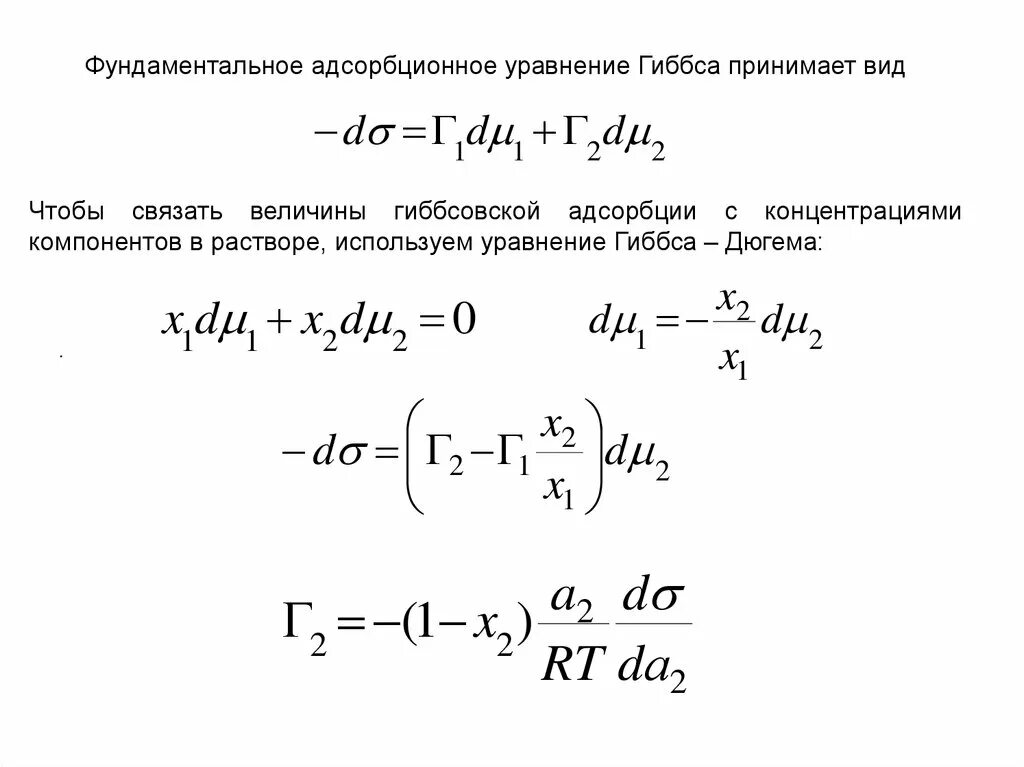 Величина гиббсовской адсорбции. Адсорбционное уравнение Гиббса его формы. Фундаментальное уравнение адсорбции Гиббса. Вывод уравнения Гиббса. Рассчитать адсорбцию