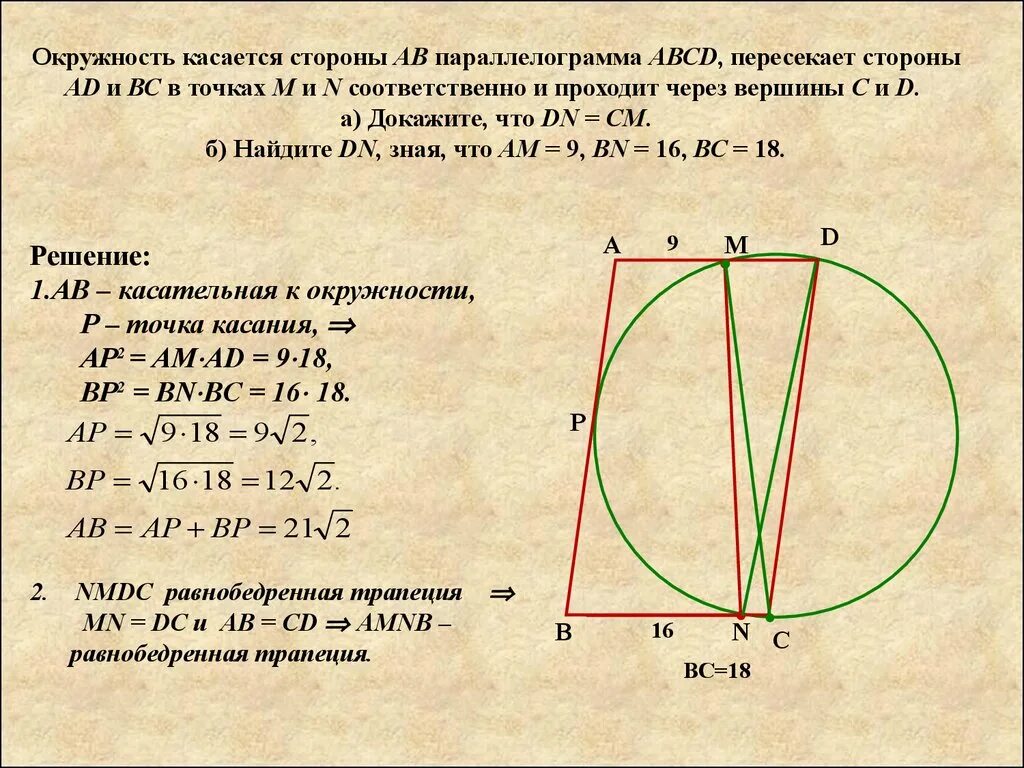 Окружности построенные на боковых сторонах трапеции. Окружность проходит через вершины. Окружность пересекает стороны. Окружность касается стороны. Окружность проходит через точку.