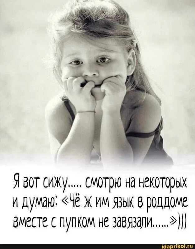 Сижу и думаю какая я