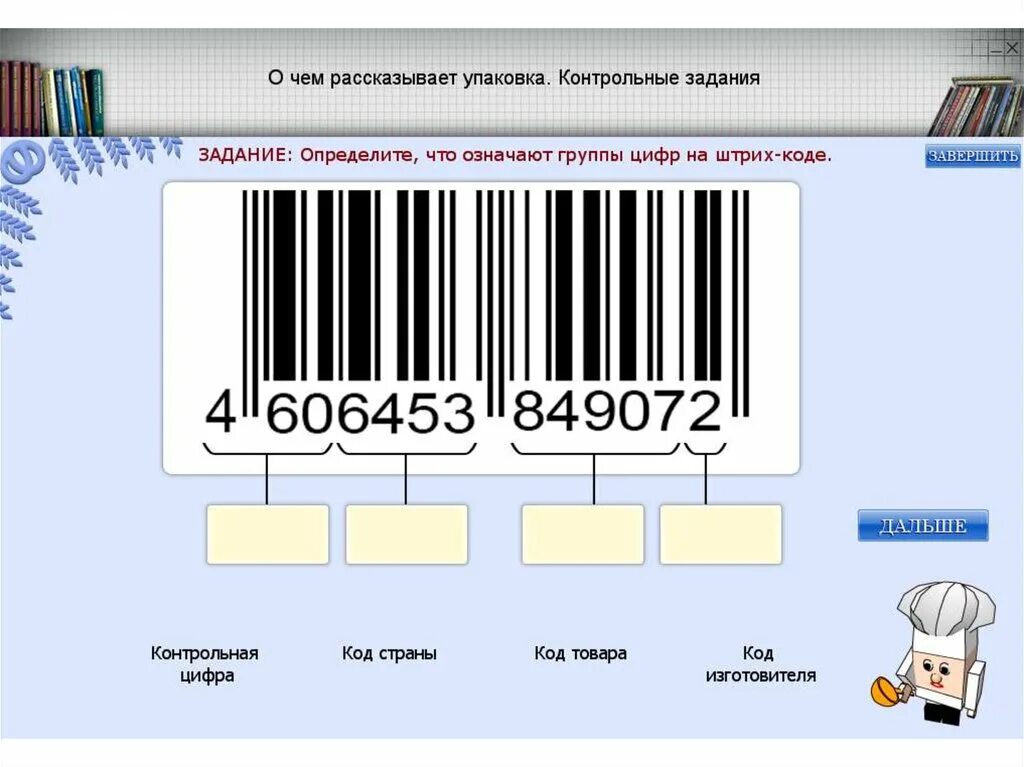 Штрих код. Цифры штрих кода. Первые цифры штрих кода. Что означают цифры на штрих коде.