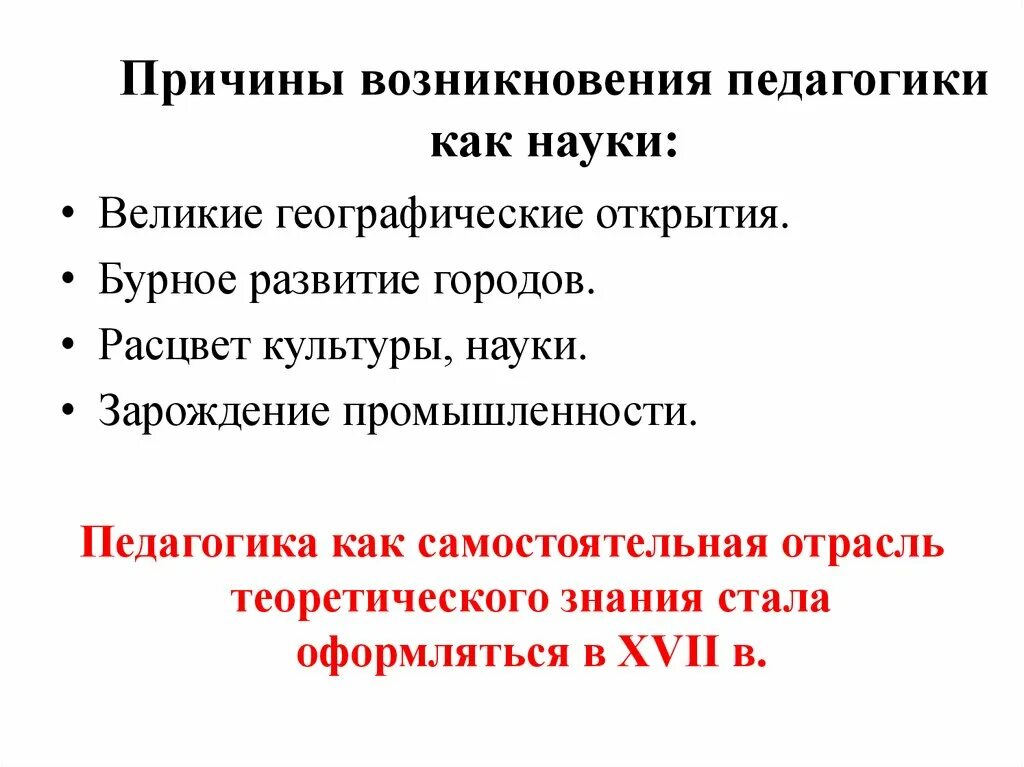 История и становление педагогической науки кратко. Причины возникновения педагогики. Возникновение педагогики как науки. История становления педагогики как науки.