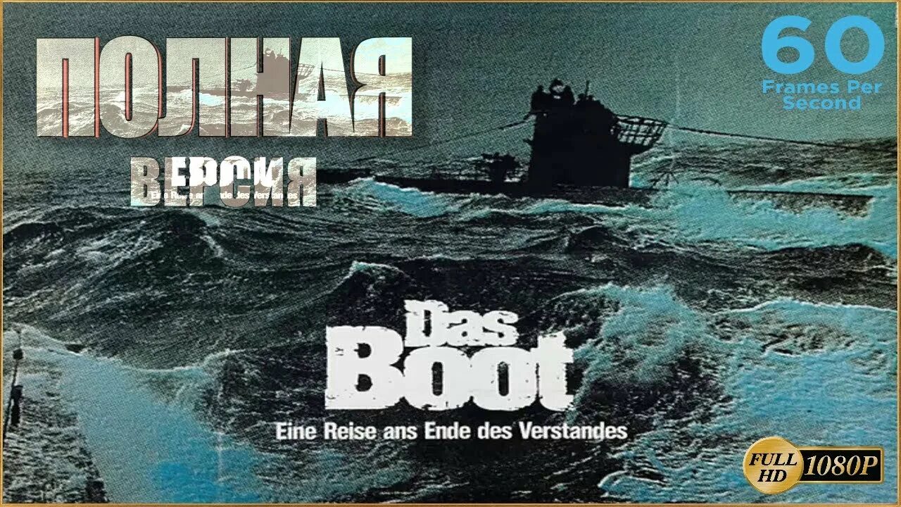 Подводная лодка u-96 das Boot. Немецкие подводные лодки u96. Подводная лодка das Boot Германия, 1981 год.. Аудиокнига флот