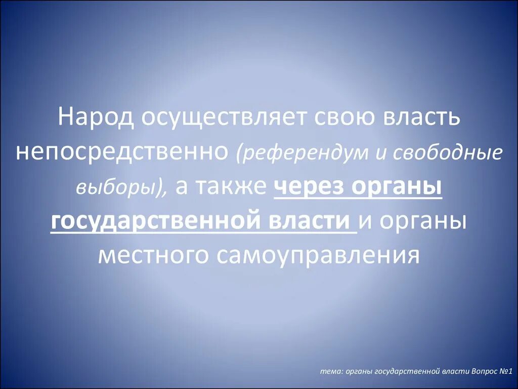 Как народ осуществляет свою власть ответ. Народ осуществляет свою власть. народ осуществляет свою власть непосредственно. как непосредственно народ может выразить свою власть. назарларыңызға рахмет картинки.