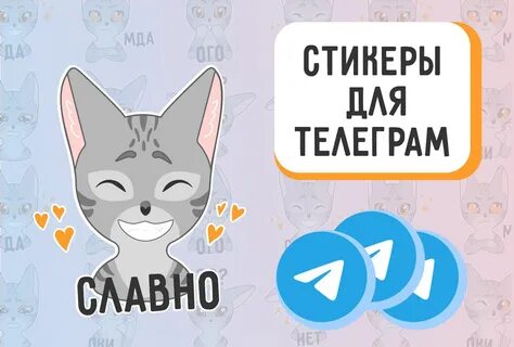 Стикеры телеграм канал