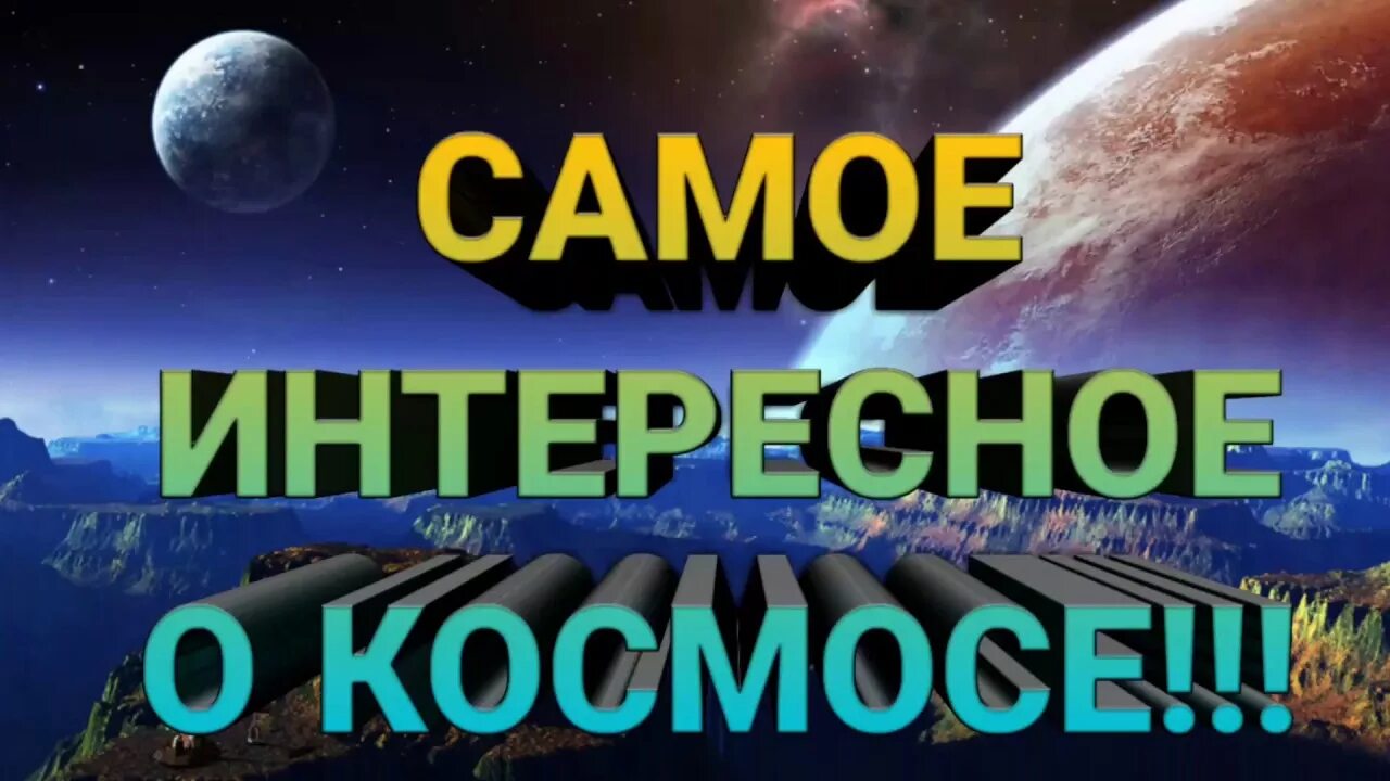 Интересное о космосе. Самое интересное о космосе. Интересные факты о космосе для детей. Космос - это интересно!.