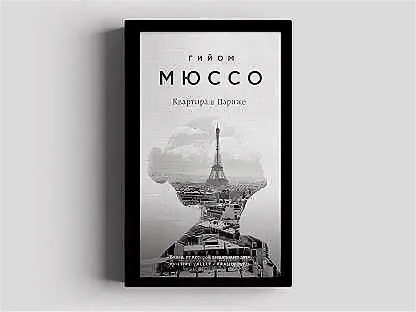 Мюссо квартира в париже. Мюссо квартира в париже. Квартира в париже гийом мюссо. Мюссо квартира в париже. Мюссо квартира в париже.