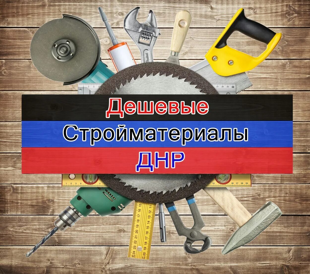 Аудио барахолка днр. Дешевые строительные материалы. стройматериалы для днр\. магазин стройматериалов в днр. строительная барахолка днр.